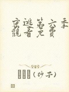 密逃第六季在线观看免费