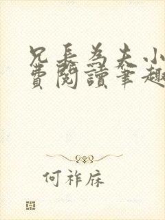 兄长为夫小说免费阅读笔趣阁无弹窗