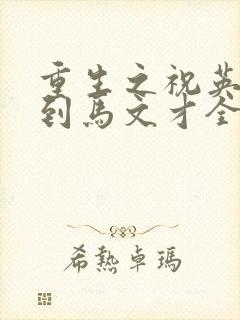 重生之祝英台遇到马文才全文免费