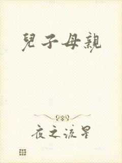 儿子母亲