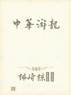 中华游龙
