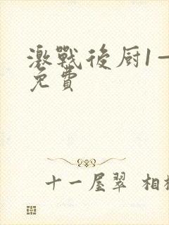 激战后厨1—5免费