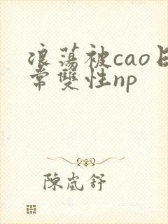 浪荡被cao日常双性np