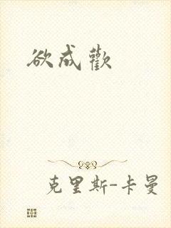 欲成欢封面