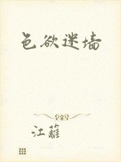 色欲迷墙封面