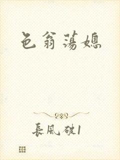 色翁荡媳