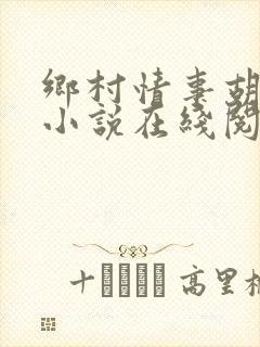 乡村情事胡秀英小说在线阅读