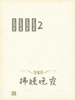 ǧɽĺѩ2封面