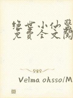 绝世小仙医张冬免费全文阅读无弹窗