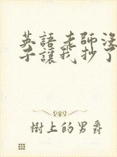 英语老师没戴罩子让我抄了封面