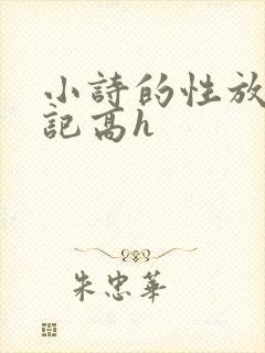 小诗的性放荡日记高h