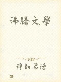 沸腾文学封面
