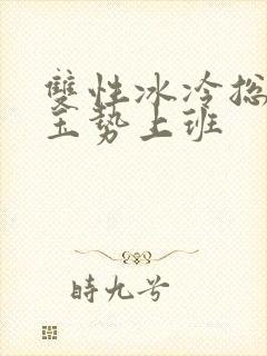 双性冰冷总裁含玉势上班
