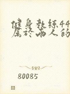 健身教练44话属于两人的教学时间
