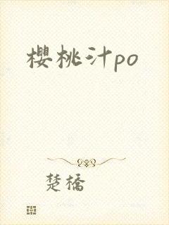 樱桃汁po