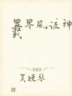 异界风流神帝下载