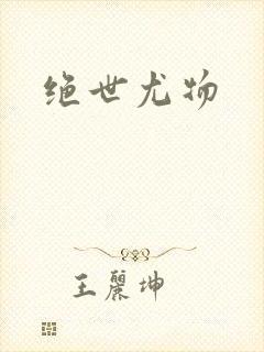 绝世尤物