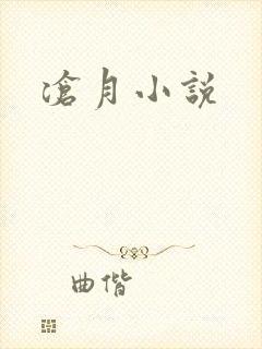 沧月小说