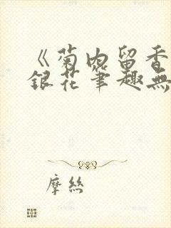 《菊内留香》金银花笔趣无弹窗