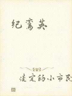 纪鸾英