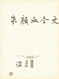 朱颜血全文阅读