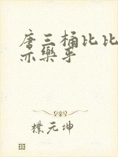 唐三桶比比乐不亦乐乎