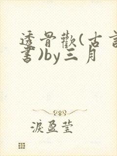 透骨欢(古言穿书)by三月封面