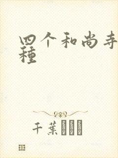 四个和尚寺庙接种