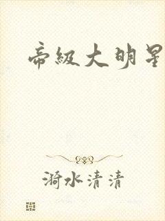 帝级大明星
