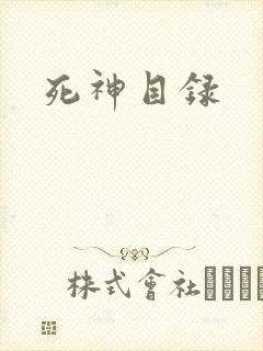 死神目录