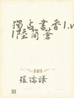 独占书香1.v1陆简苍