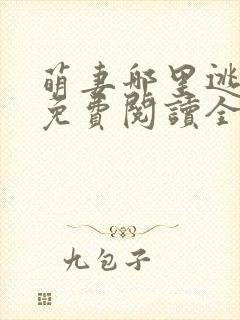 萌妻哪里逃小说免费阅读全文