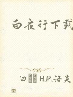 白夜行下载