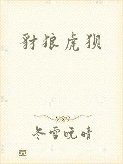 豺狼虎狈