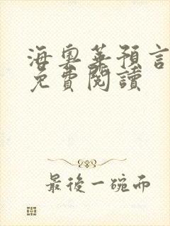 海奥华预言全文免费阅读