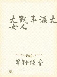 大战丰满大屁股女人