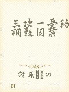 三攻一受的3p调教囚禁