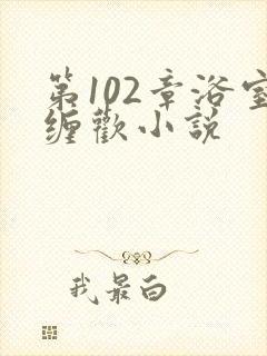 第102章浴室缠欢小说