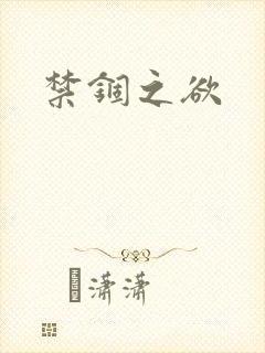 禁锢之欲