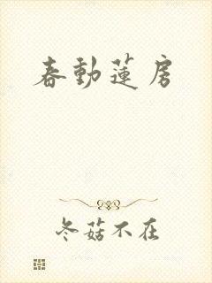 春动莲房