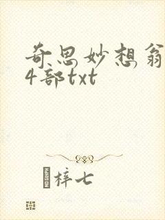 奇思妙想翁乱14部txt封面