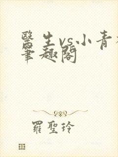 医生vs小青梅笔趣阁
