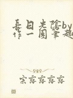 长日光阴by乱作一团笔趣阁免费阅读