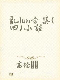 乱lun合集(四)小说