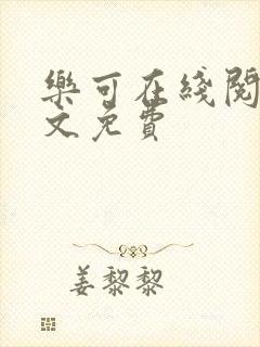乐可在线阅读全文免费