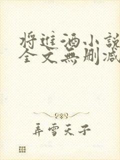 将进酒小说免费全文无删减阅读