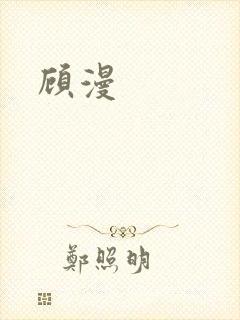 顾漫
