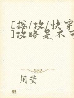 [总/攻/快穿]攻略是不可能攻略的封面