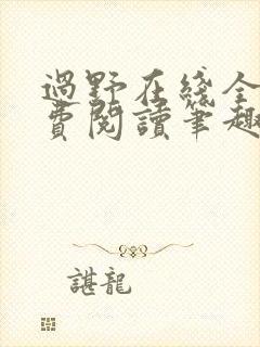 过野在线全文免费阅读笔趣阁