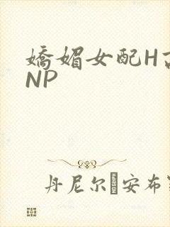 娇媚女配H高汁NP